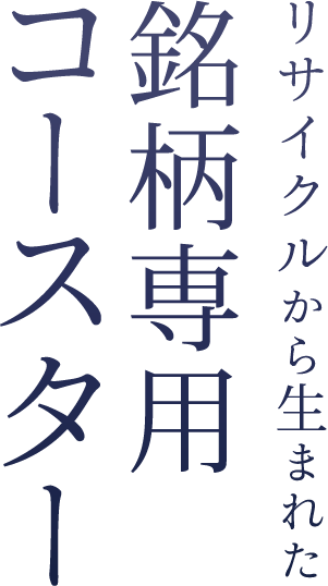 <div>リサイクルから生まれた、銘柄専用コースター</div>