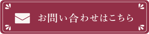 お問い合わせはこちら