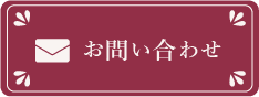 お問い合わせはこちら